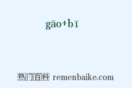 鷎鵖是什么意思的图片